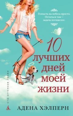 Обложка книги 10 лучших дней моей жизни